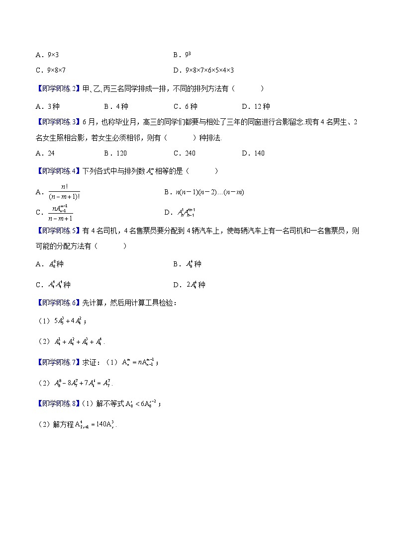 第03讲 排列数（学生版）-高二数学同步精品讲义（人教A版选择性必修第三册）第2页