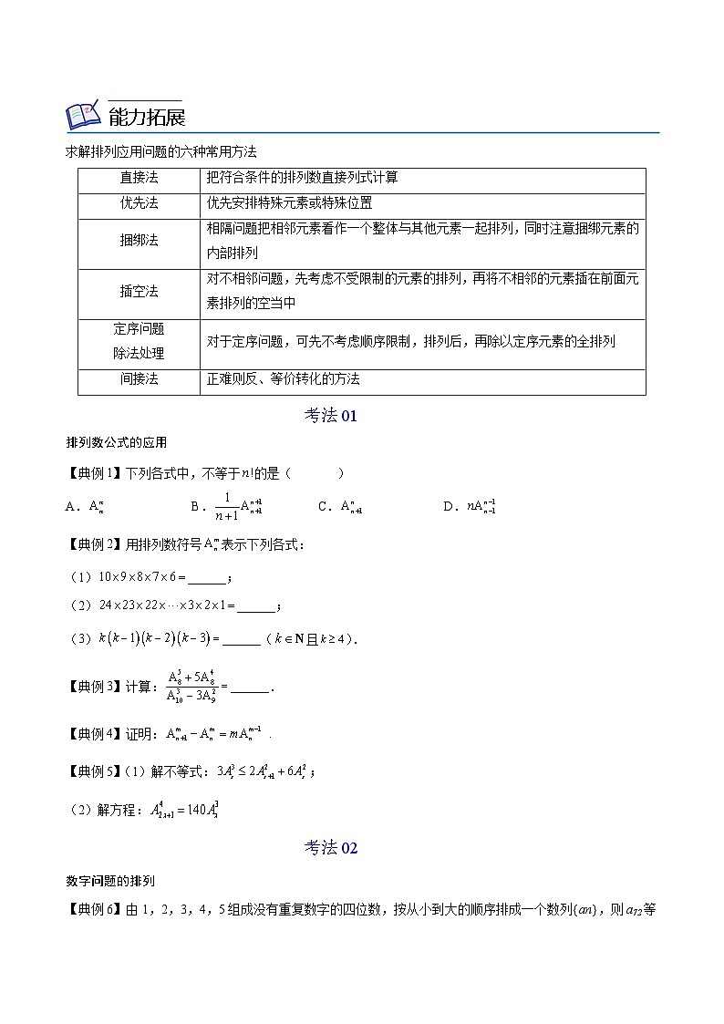 第03讲 排列数（学生版）-高二数学同步精品讲义（人教A版选择性必修第三册）第3页