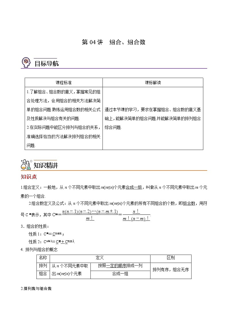 第04讲 组合、组合数（学生版）-高二数学同步精品讲义（人教A版选择性必修第三册）第1页