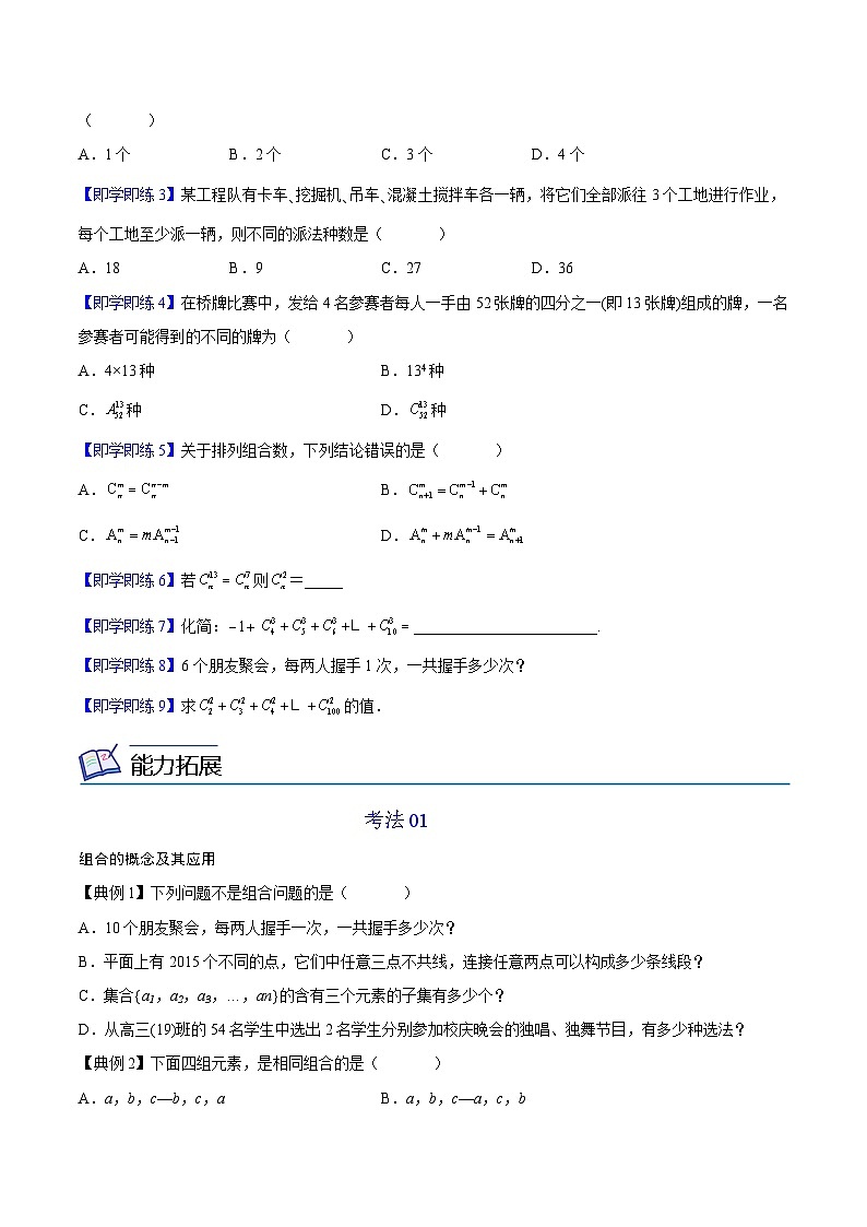 第04讲 组合、组合数（学生版）-高二数学同步精品讲义（人教A版选择性必修第三册）第3页