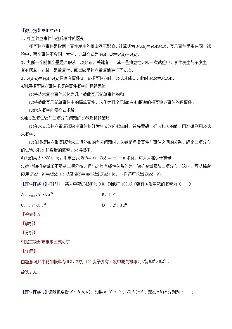 第05讲 二项分布-高二数学同步精品讲义（人教A版选择性必修第三册）02