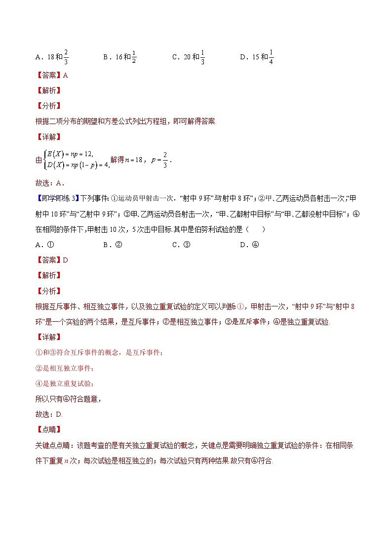 第05讲 二项分布-高二数学同步精品讲义（人教A版选择性必修第三册）03