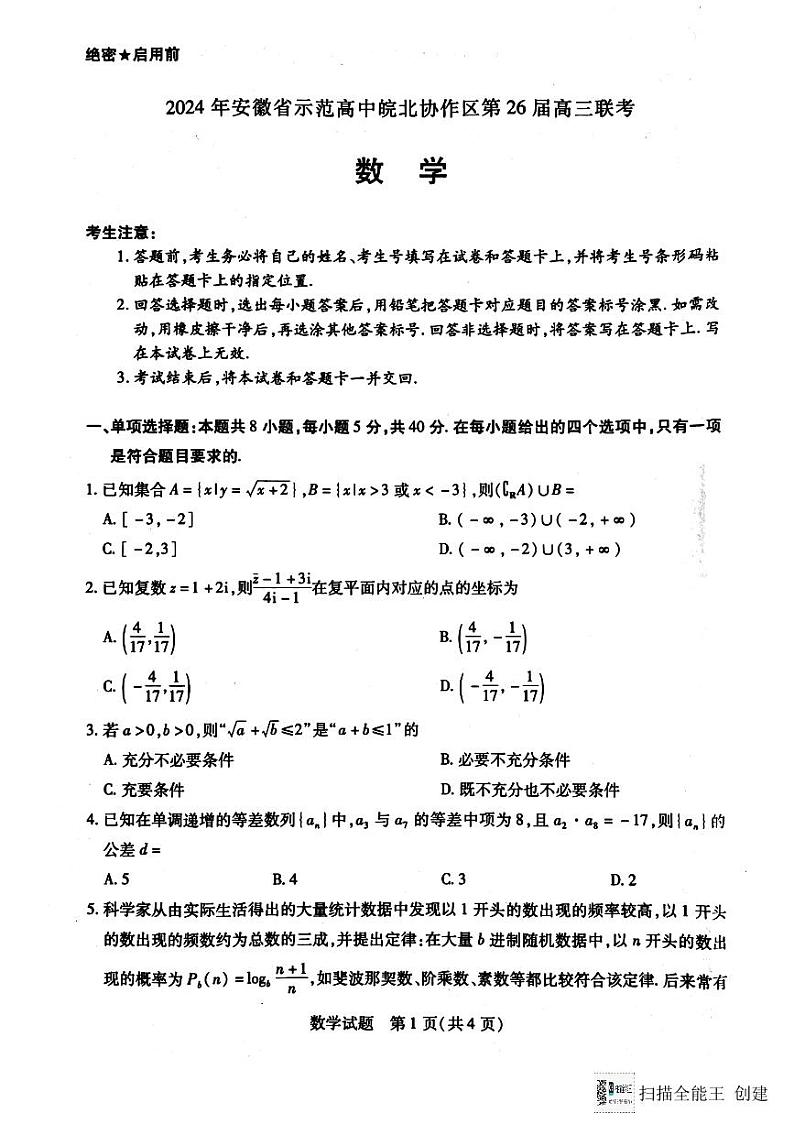 2024安徽省皖北协作体高三联考数学试卷第1页