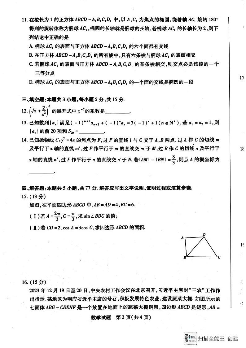 2024安徽省皖北协作体高三联考数学试卷第3页