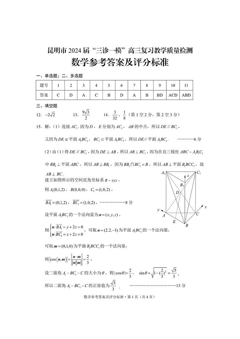云南省昆明市2024届”三诊一模“高三复习教学质量检测数学试题（附参考答案）01