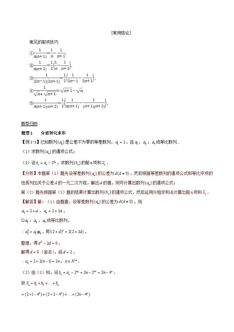 2024年新高考数学一轮复习知识梳理与题型归纳第36讲数列求和（教师版）第2页