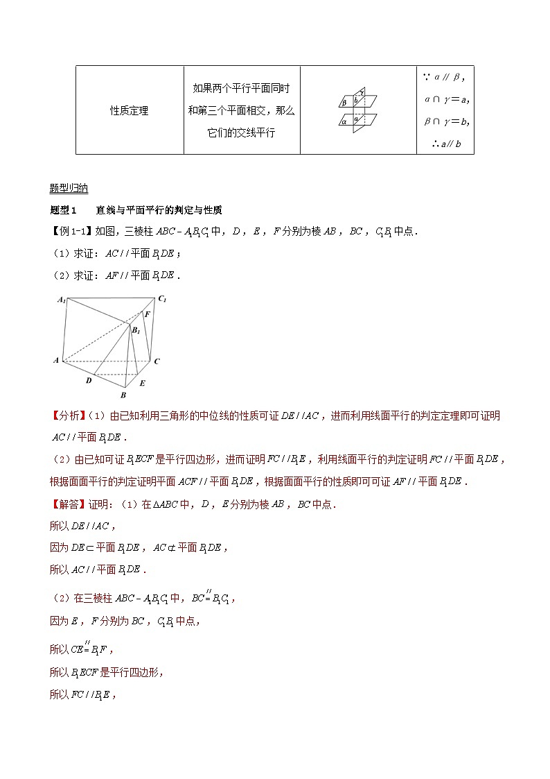 2024年新高考数学一轮复习知识梳理与题型归纳第40讲直线平面平行的判定与性质（教师版）第2页
