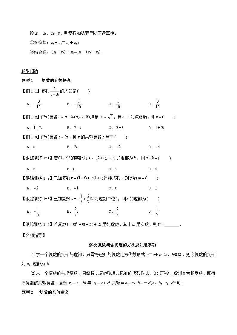 2024年新高考数学一轮复习知识梳理与题型归纳第32讲复数（学生版）第2页