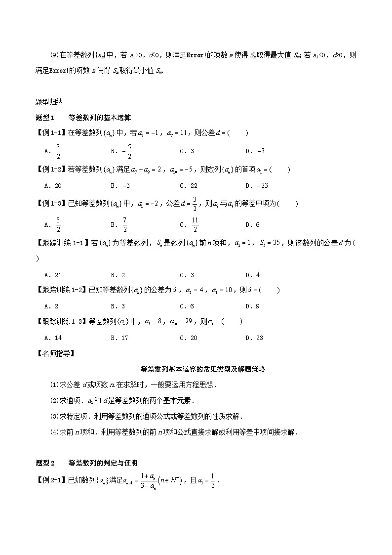 2024年新高考数学一轮复习知识梳理与题型归纳第34讲等差数列及其前n项和（学生版）02