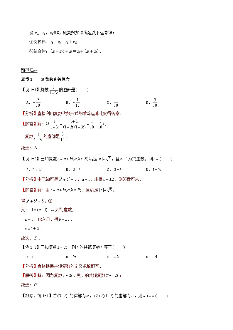 2024年新高考数学一轮复习知识梳理与题型归纳第32讲复数（教师版）第2页