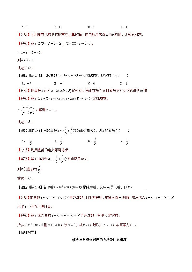 2024年新高考数学一轮复习知识梳理与题型归纳第32讲复数（教师版）第3页