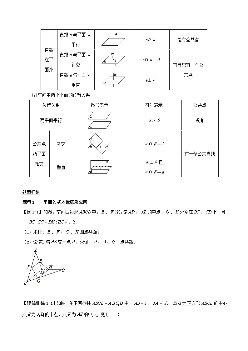 2024年新高考数学一轮复习知识梳理与题型归纳第39讲空间点直线平面之间的位置关系（学生版）02
