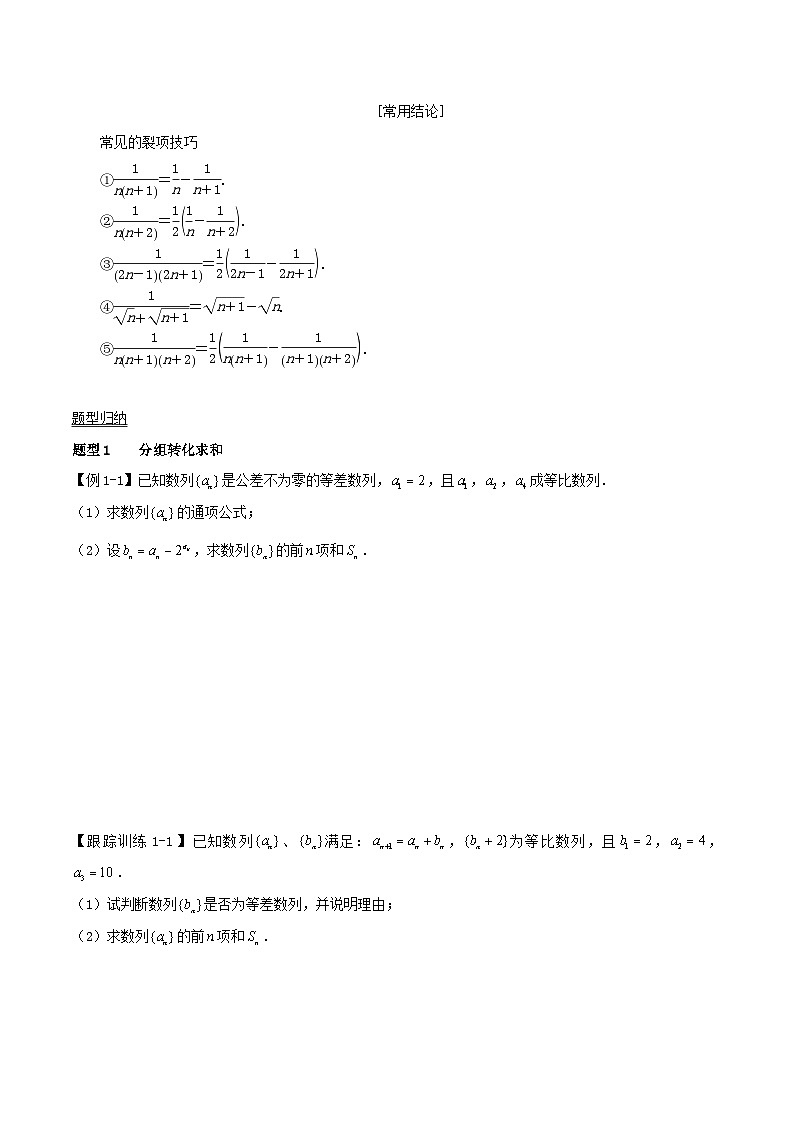 2024年新高考数学一轮复习知识梳理与题型归纳第36讲数列求和（学生版）02