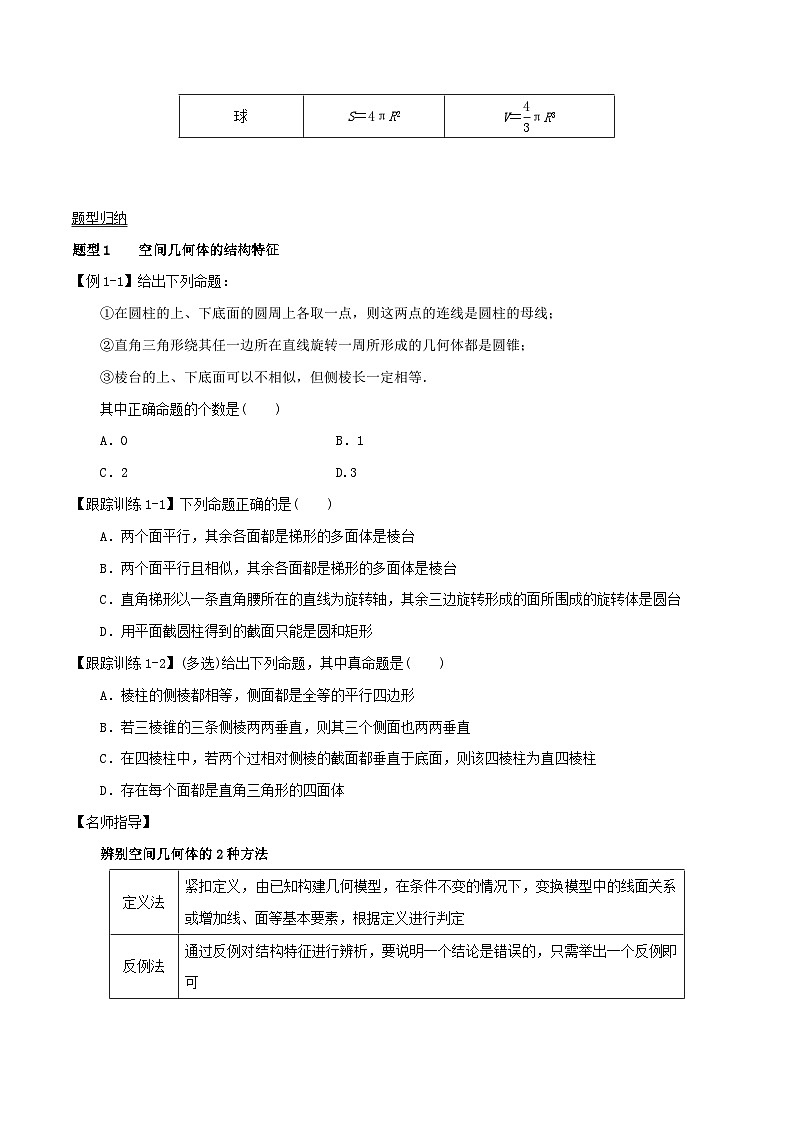 2024年新高考数学一轮复习知识梳理与题型归纳第38讲空间几何体的结构特征及表面积与体积（学生版）第3页