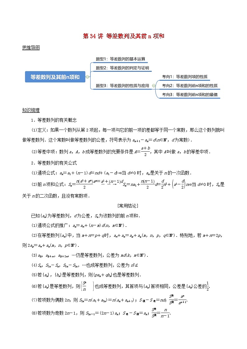 2024年新高考数学一轮复习知识梳理与题型归纳第34讲等差数列及其前n项和（教师版）01