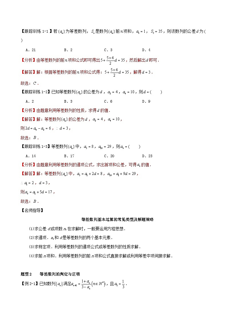 2024年新高考数学一轮复习知识梳理与题型归纳第34讲等差数列及其前n项和（教师版）03