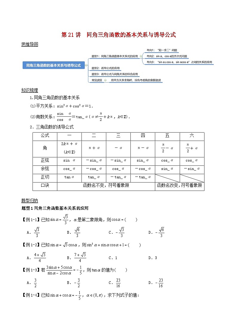 2024年新高考数学一轮复习知识梳理与题型归纳第21讲同角三角函数的基本关系与诱导公式（学生版）第1页