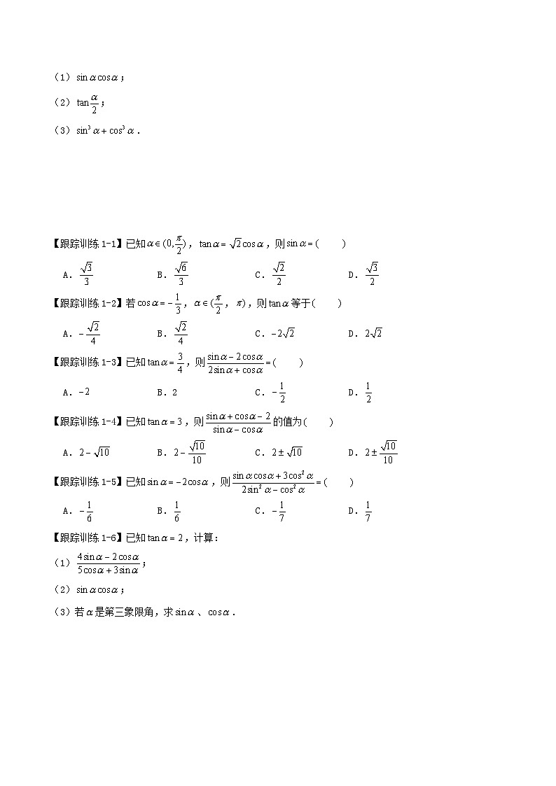 2024年新高考数学一轮复习知识梳理与题型归纳第21讲同角三角函数的基本关系与诱导公式（学生版）第2页