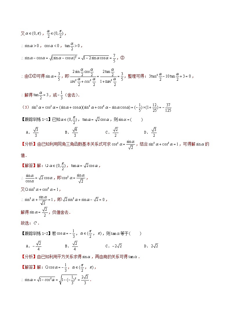 2024年新高考数学一轮复习知识梳理与题型归纳第21讲同角三角函数的基本关系与诱导公式（教师版）第3页
