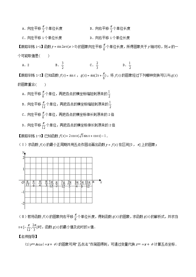2024年新高考数学一轮复习知识梳理与题型归纳第23讲函数y＝Asinωx+φ的图象及应用（学生版）第3页