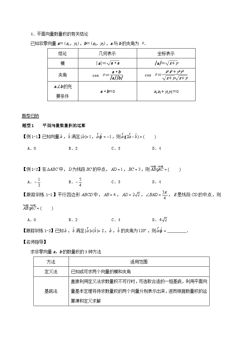 2024年新高考数学一轮复习知识梳理与题型归纳第30讲平面向量的数量积（学生版）02