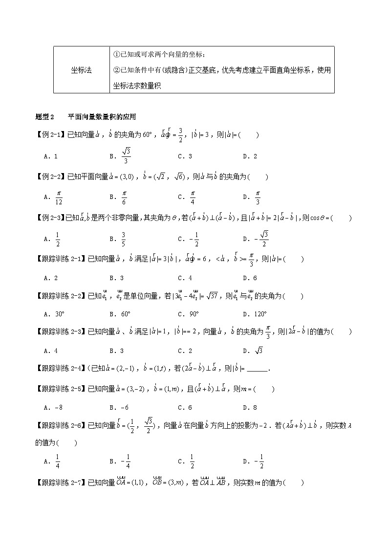 2024年新高考数学一轮复习知识梳理与题型归纳第30讲平面向量的数量积（学生版）03