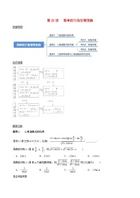 2024年新高考数学一轮复习知识梳理与题型归纳第25讲简单的三角恒等变换（学生版）