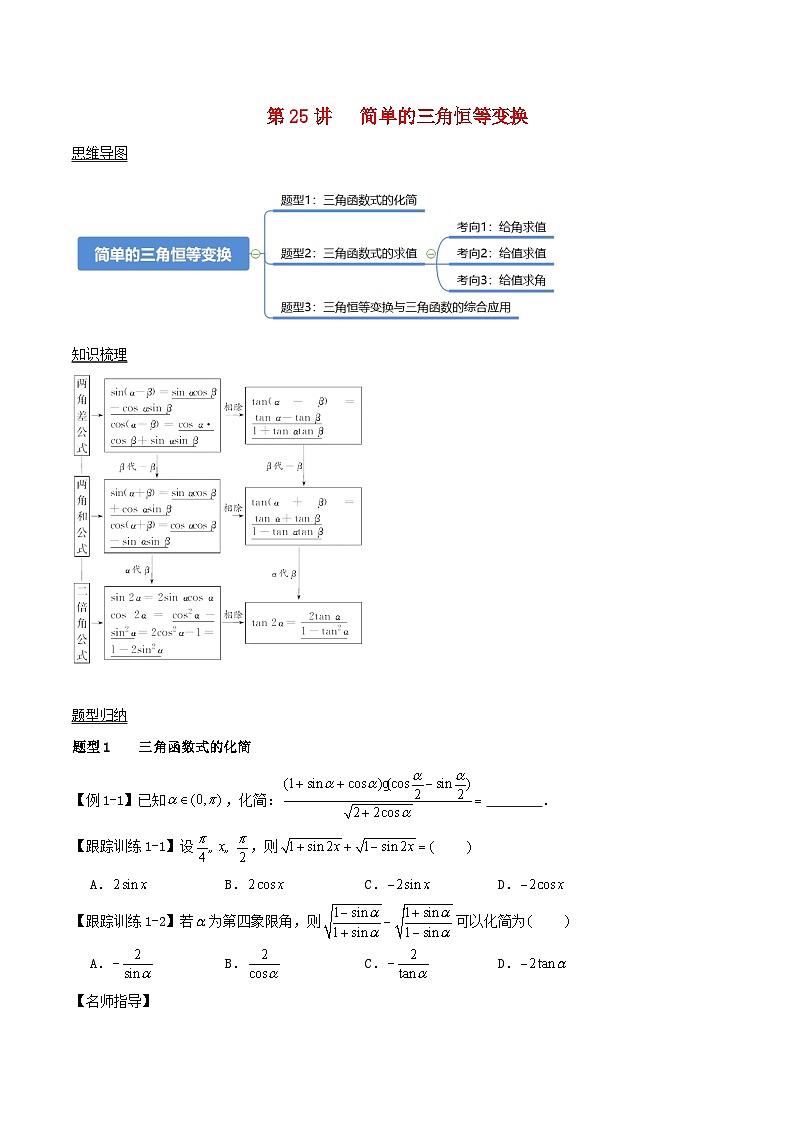2024年新高考数学一轮复习知识梳理与题型归纳第25讲简单的三角恒等变换（学生版）第1页