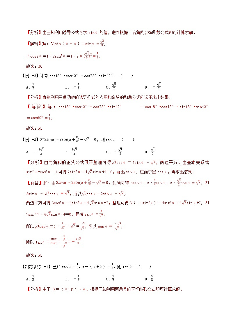 2024年新高考数学一轮复习知识梳理与题型归纳第24讲两角和与差的正弦余弦正切公式及二倍角公式（教师版）02