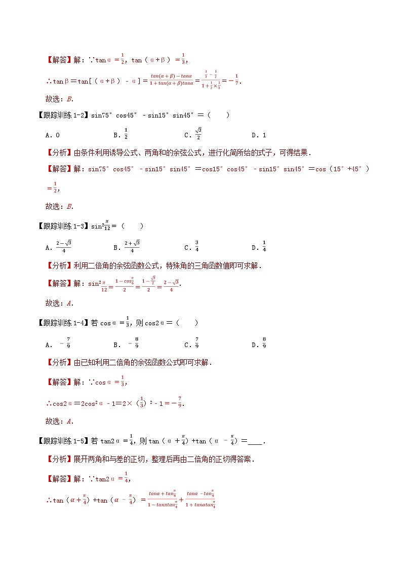 2024年新高考数学一轮复习知识梳理与题型归纳第24讲两角和与差的正弦余弦正切公式及二倍角公式（教师版）03