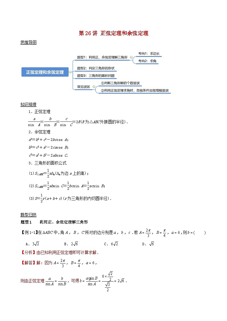 2024年新高考数学一轮复习知识梳理与题型归纳第26讲正弦定理和余弦定理（教师版）01