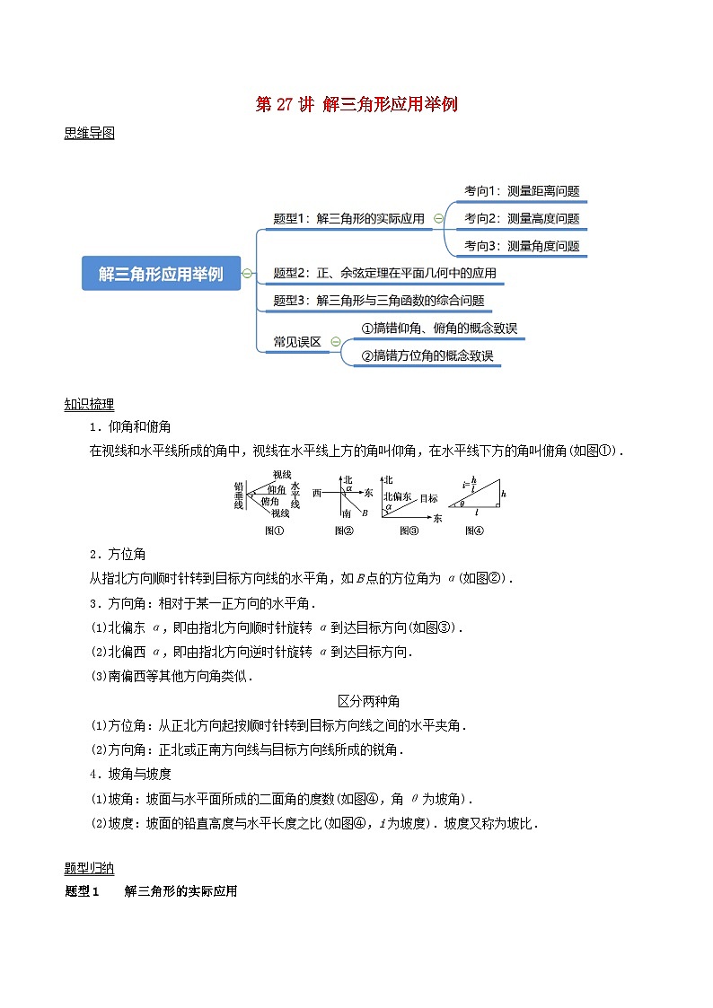 2024年新高考数学一轮复习知识梳理与题型归纳第27讲解三角形应用举例（学生版）第1页