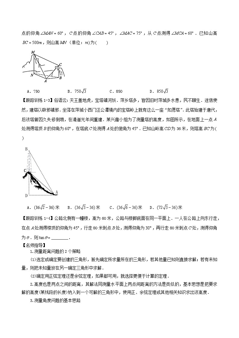 2024年新高考数学一轮复习知识梳理与题型归纳第27讲解三角形应用举例（学生版）第3页