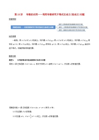 2024年新高考数学一轮复习知识梳理与题型归纳第18讲导数的应用__利用导数研究不等式恒成立能成立问题（学生版）