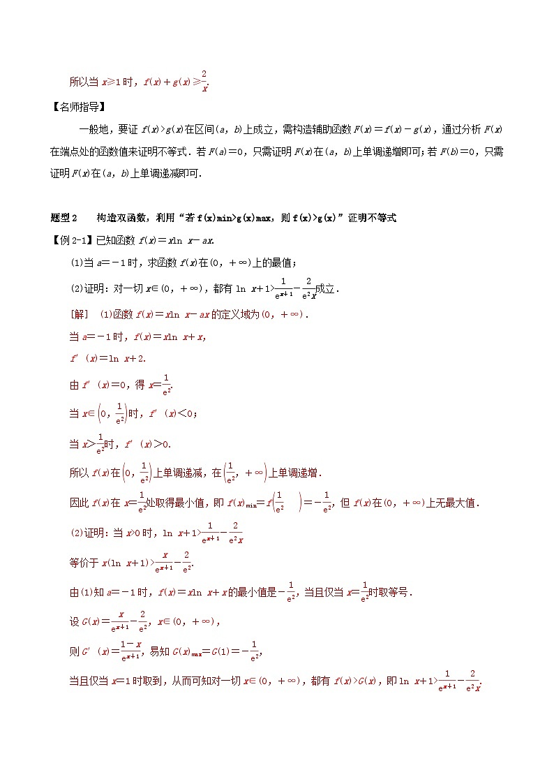 2024年新高考数学一轮复习知识梳理与题型归纳第17讲导数的应用__利用导数证明不等式（教师版）03
