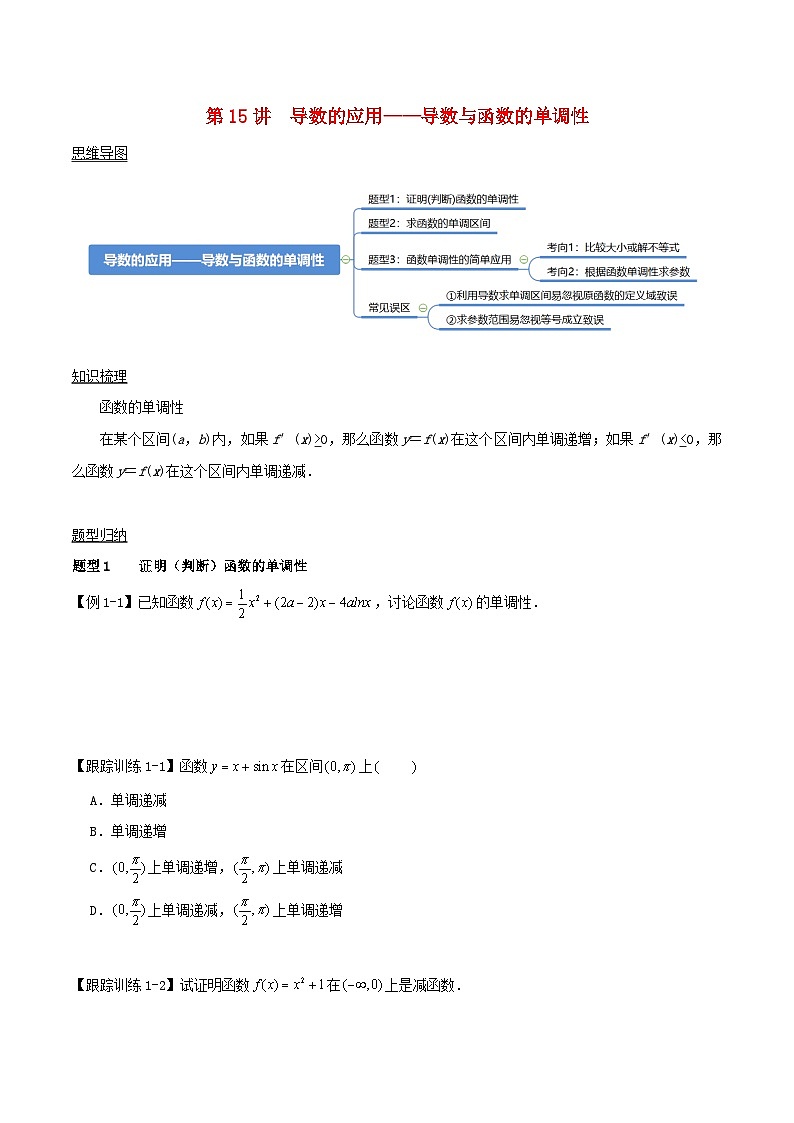 2024年新高考数学一轮复习知识梳理与题型归纳第15讲导数的应用__导数与函数的单调性（学生版）第1页