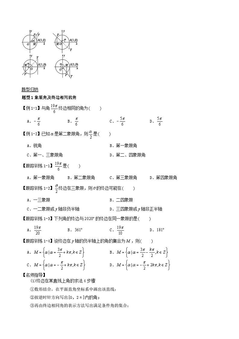 2024年新高考数学一轮复习知识梳理与题型归纳第20讲任意角和蝗制及任意角的三角函数（学生版）第2页
