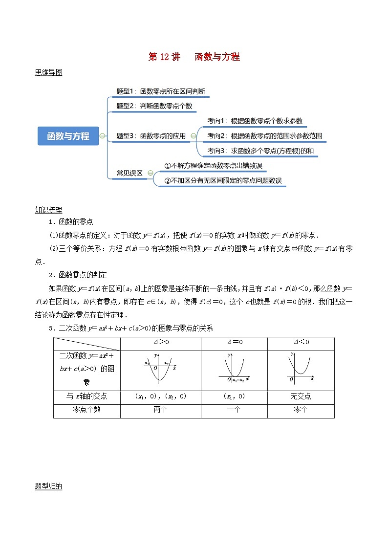 2024年新高考数学一轮复习知识梳理与题型归纳第12讲函数与方程（学生版）第1页
