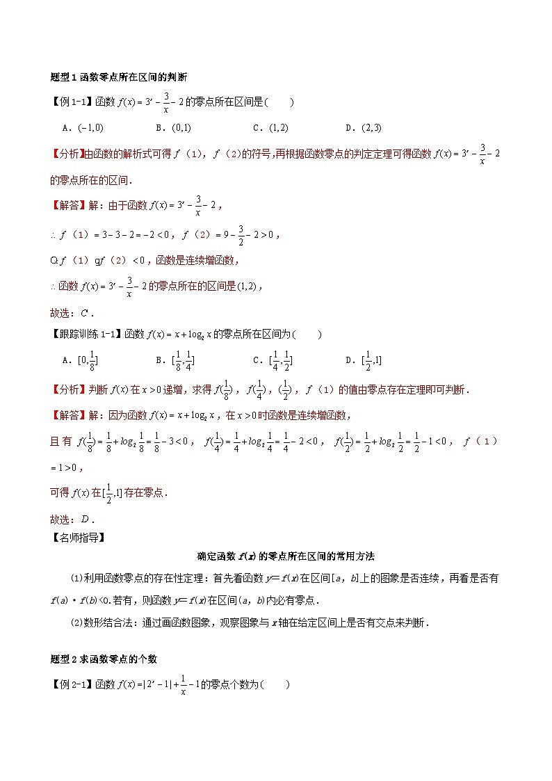 2024年新高考数学一轮复习知识梳理与题型归纳第12讲函数与方程（教师版）02