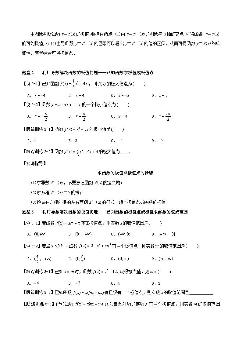 2024年新高考数学一轮复习知识梳理与题型归纳第16讲导数的应用__导数与函数的极值最值（学生版）03