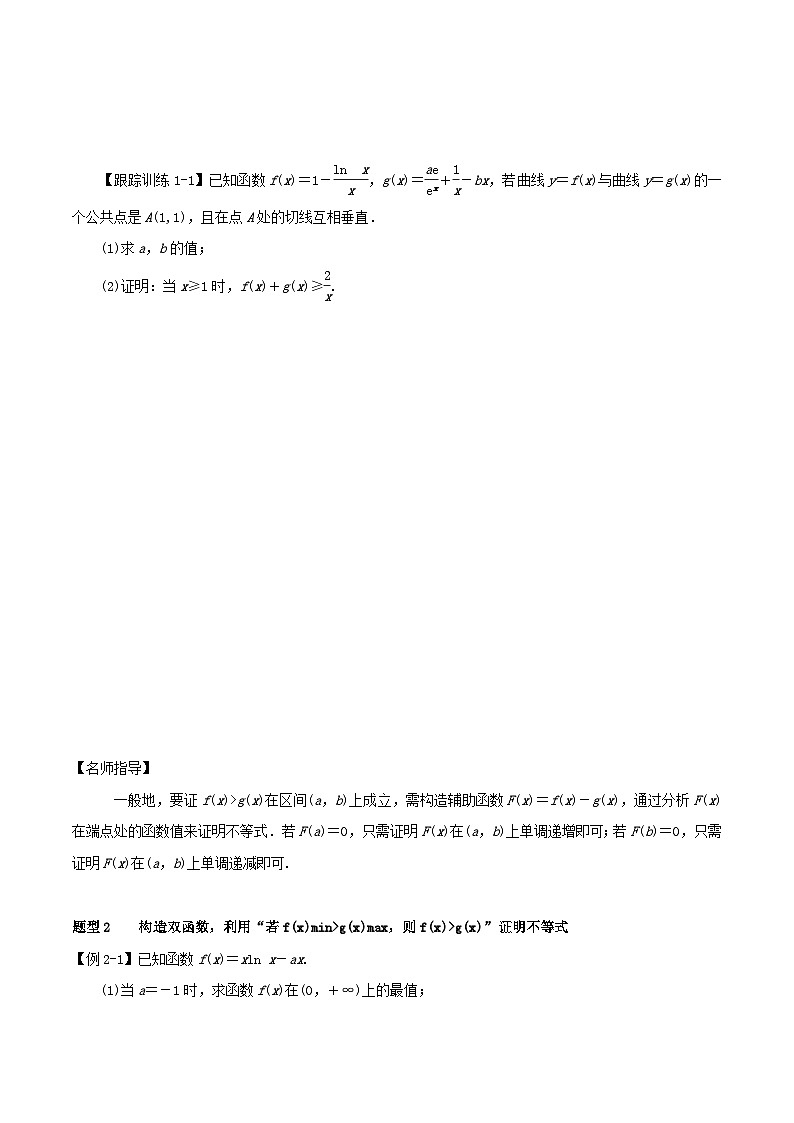 2024年新高考数学一轮复习知识梳理与题型归纳第17讲导数的应用__利用导数证明不等式（学生版）02