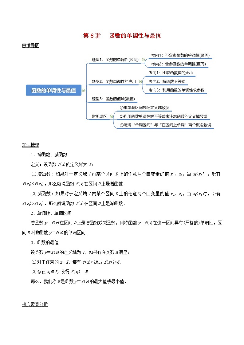 2024年新高考数学一轮复习知识梳理与题型归纳第6讲函数的单调性与最值（教师版）01