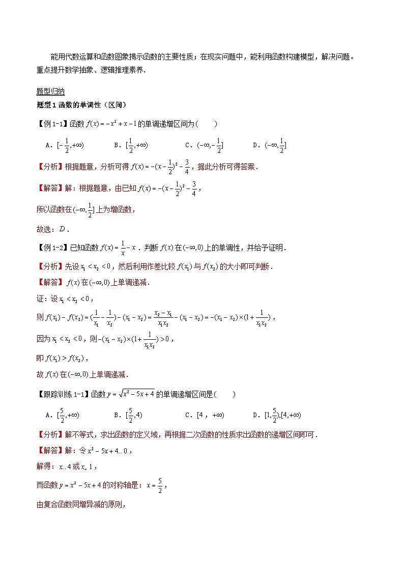 2024年新高考数学一轮复习知识梳理与题型归纳第6讲函数的单调性与最值（教师版）02