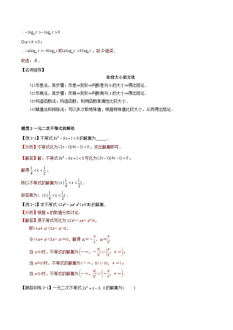 2024年新高考数学一轮复习知识梳理与题型归纳第03讲不等关系与一元二次不等式（教师版）第3页