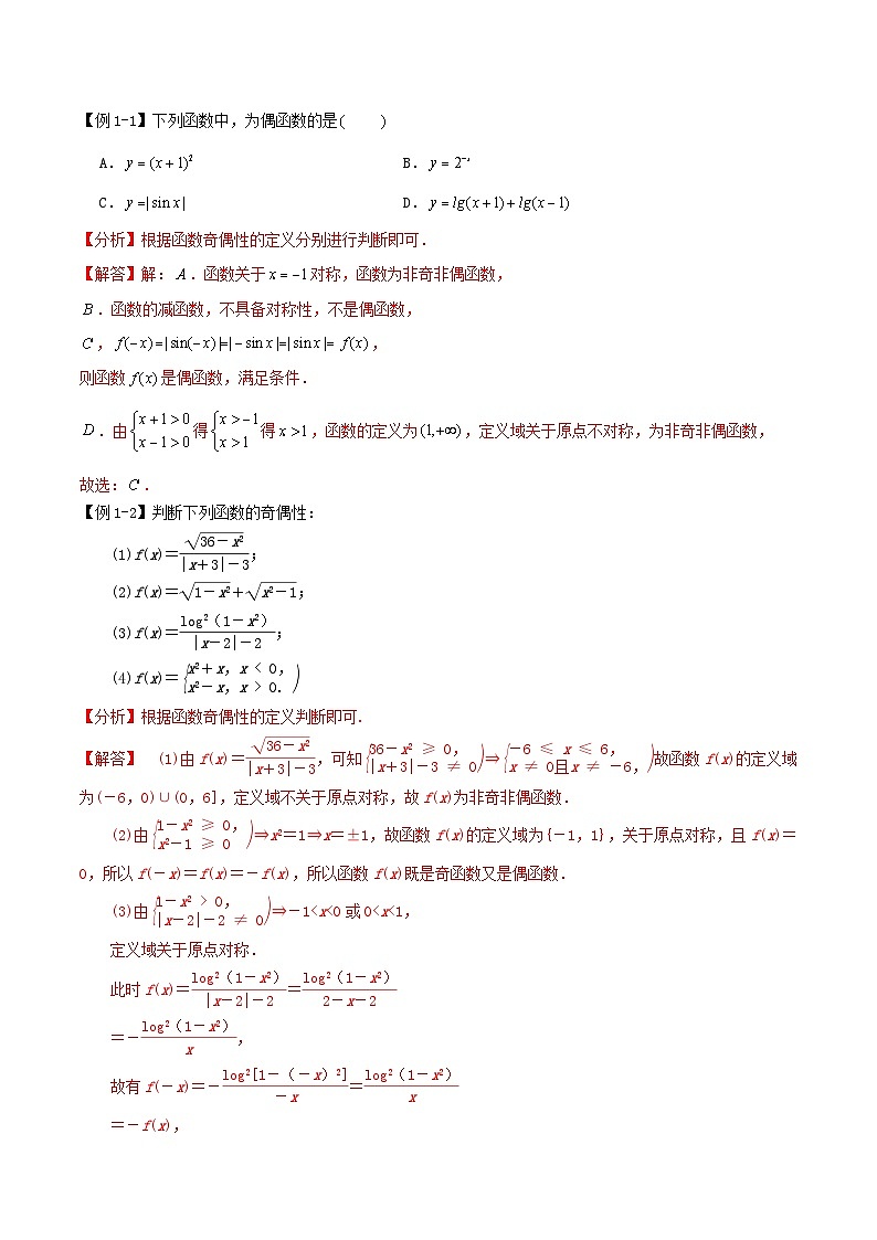 2024年新高考数学一轮复习知识梳理与题型归纳第7讲函数的奇偶性与周期性（教师版）第2页