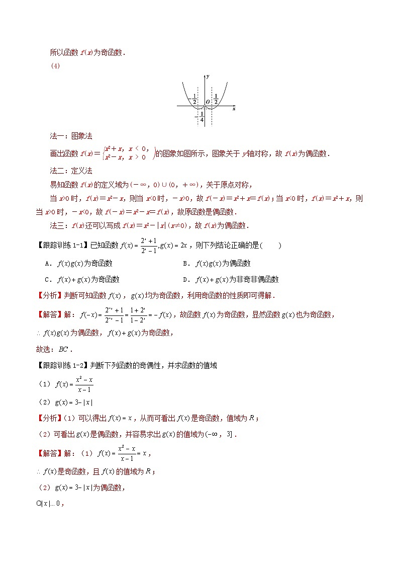 2024年新高考数学一轮复习知识梳理与题型归纳第7讲函数的奇偶性与周期性（教师版）第3页