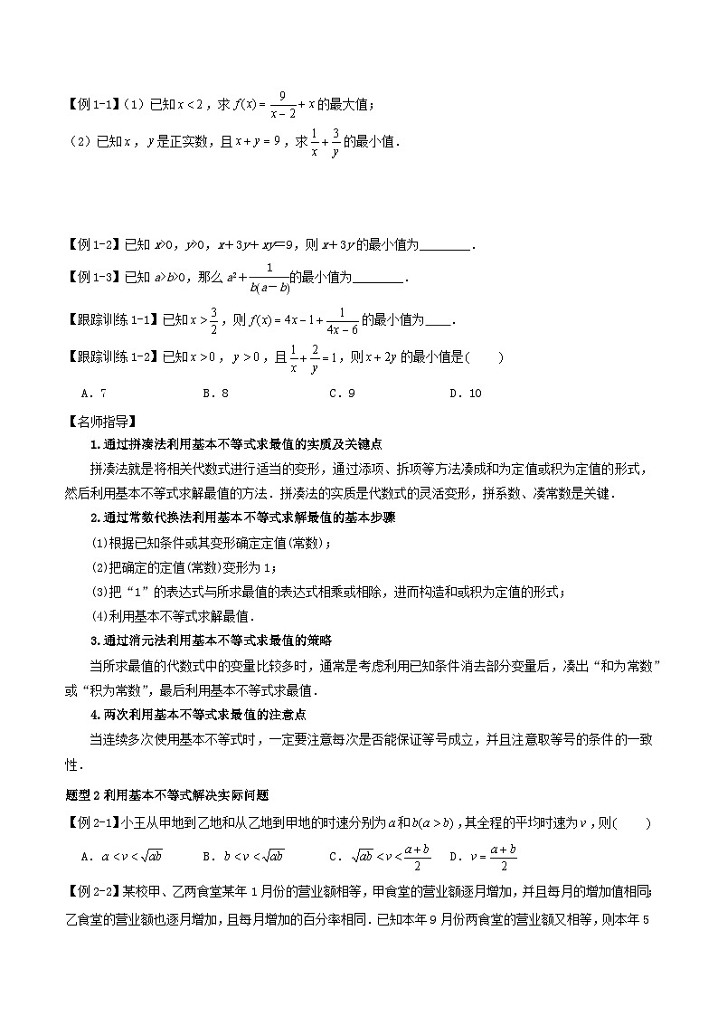 2024年新高考数学一轮复习知识梳理与题型归纳第04讲基本不等式（学生版）第2页