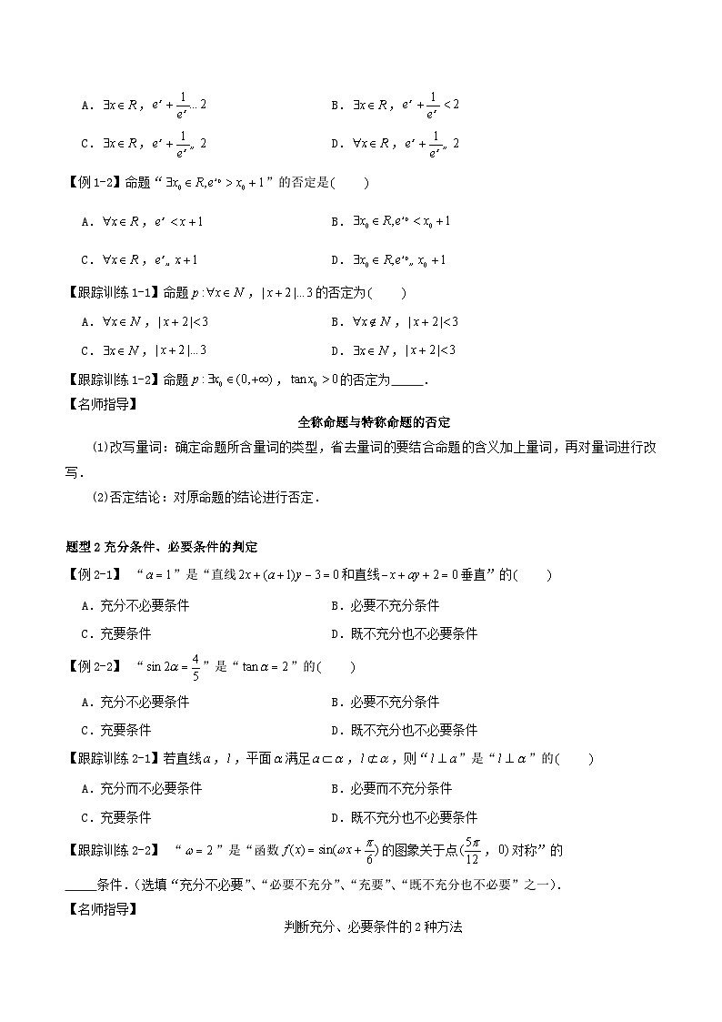 2024年新高考数学一轮复习知识梳理与题型归纳第02讲充分条件与必要条件全称量词与存在量词（学生版）第2页