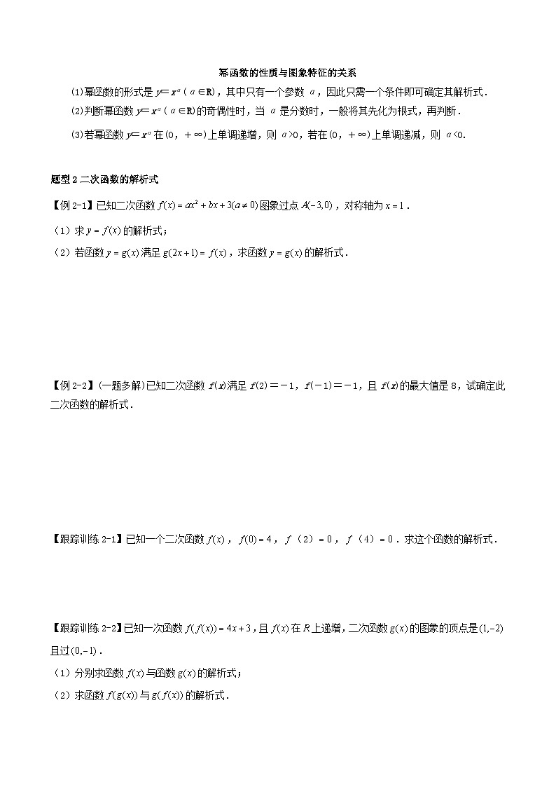 2024年新高考数学一轮复习知识梳理与题型归纳第8讲二次函数与幂函数（学生版）第3页