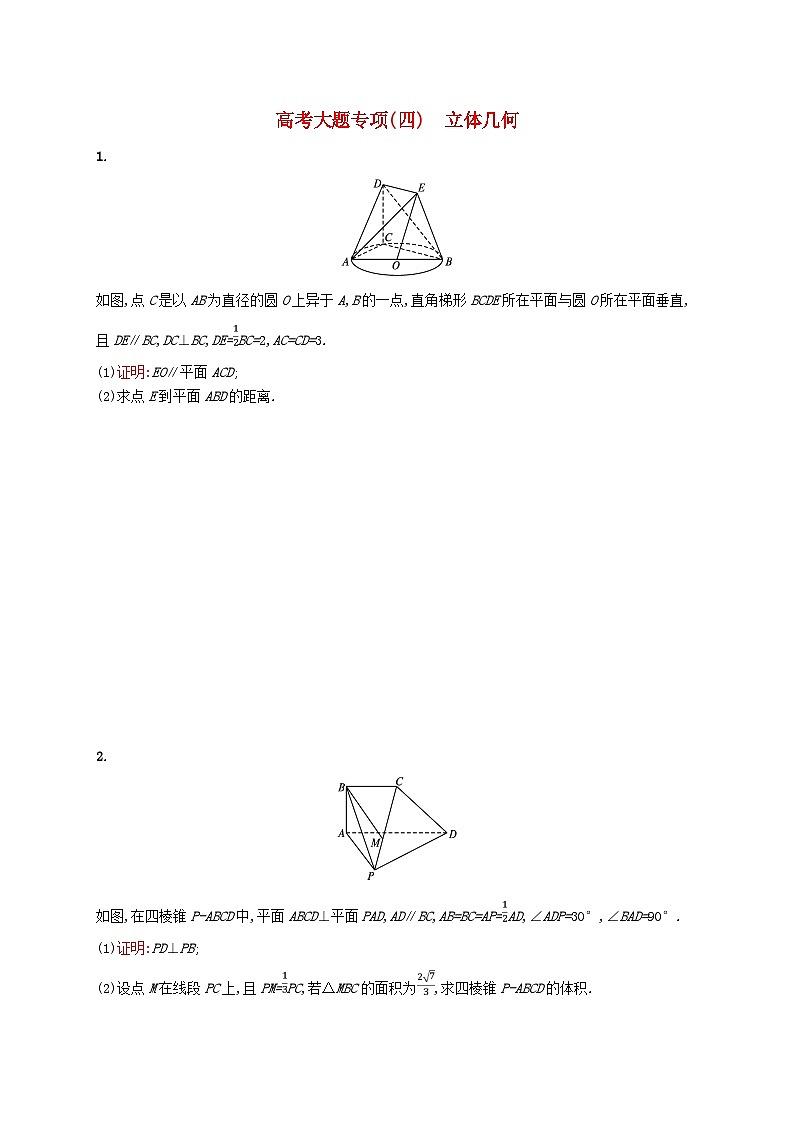 2025届高考数学一轮复习专项练习高考大题专项四立体几何第1页